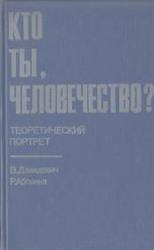 Кто ты, человечество? Теоретический портрет. Всеволод Евгеньевич Давидович