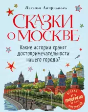 Сказки о Москве. Какие истории хранят достопримечательности нашего города?. Наталья Аркадьевна Андрианова