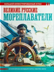 Великие русские мореплаватели. Большой иллюстрированный атлас. Дмитрий Валерьевич Иванов (журналист)
