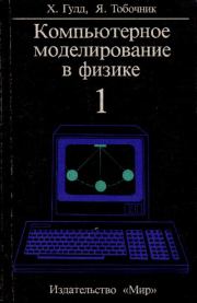 Компьютерное моделирование в физике. Ян Тобочник