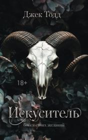 Искуситель. Джек Тодд