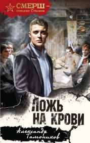 Ложь на крови. Александр Александрович Тамоников