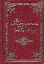 Покоренный Кавказ. 