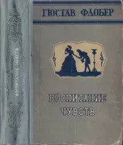 Воспитание чувств. Гюстав Флобер