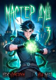 Мастер душ. Том 3. Илья Ангел