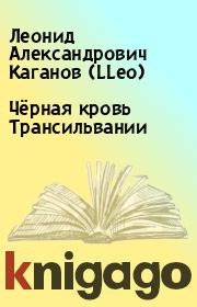 Книга - Чёрная кровь Трансильвании.  Леонид Александрович Каганов (LLeo)  - прочитать полностью в библиотеке КнигаГо