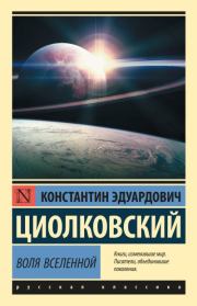 Воля Вселенной. Константин Эдуардович Циолковский