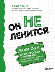 Он не ленится. Воркбук для подростков и родителей, который поможет повысить успеваемость в школе. Адам Прайс