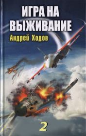 Книга - Игра на выживание - 2.  Андрей Ходов  - прочитать полностью в библиотеке КнигаГо