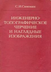 Инженерно-топографическое черчение и наглядные изображения. Сергей Иванович Симонин