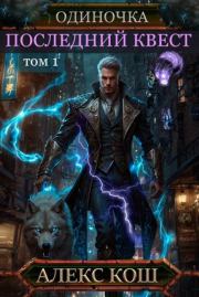 Одиночка IX. Последний Квест, том 1. Алекс Кош