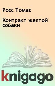 Контракт желтой собаки. Росс Томас