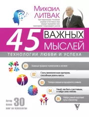 45 важных мыслей: технологии любви и успеха. Михаил Ефимович Литвак