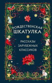 Рождественская шкатулка. Рассказы зарубежных классиков. Чарльз Диккенс