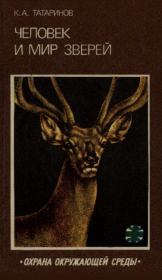 Человек и мир зверей. Константин Адрианович Татаринов