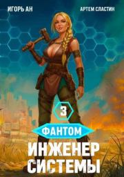 Фантом. Инженер системы 3. Игорь Ан