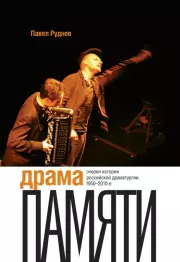 Драма памяти. Очерки истории российской драматургии. 1950–2010-е. Павел Андреевич Руднев