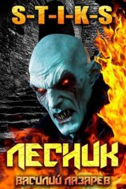 И пришел Лесник! 23. Василий Лазарев