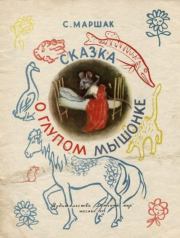 Сказка о глупом мышонке. Самуил Яковлевич Маршак