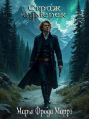 Страж сумерек. Мария Чернышова