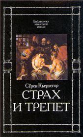 Страх и трепет. Серен Кьеркегор