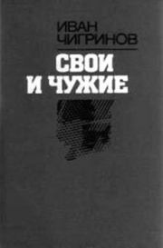 Книга - Свои и чужие.  Иван Чигринов  - прочитать полностью в библиотеке КнигаГо