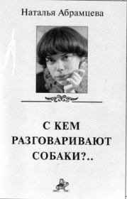 Книга - Тише, пожалуйста....  Наталья Корнельевна Абрамцева  - прочитать полностью в библиотеке КнигаГо