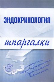 Книга - Эндокринология.  М В Дроздова , А А Дроздов  - прочитать полностью в библиотеке КнигаГо