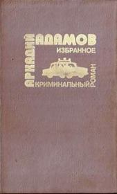 Книга - …Со многими неизвестными.  Аркадий Григорьевич Адамов  - прочитать полностью в библиотеке КнигаГо