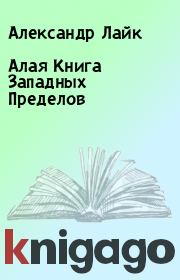 Алая Книга Западных Пределов. Александр Лайк