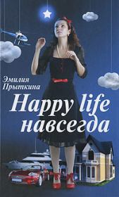 Книга - Happy Life навсегда!.  Эмилия Прыткина  - прочитать полностью в библиотеке КнигаГо