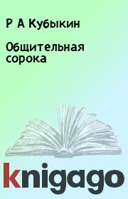 Книга - Общительная сорока.  Р А Кубыкин  - прочитать полностью в библиотеке КнигаГо