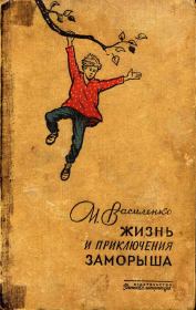 Книга - В неосвещенной школе.  Иван Дмитриевич Василенко  - прочитать полностью в библиотеке КнигаГо