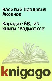 Книга - Карадаг-68, Из книги 