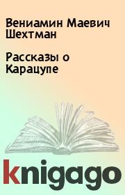 Книга - Рассказы о Карацупе.  Вениамин Маевич Шехтман  - прочитать полностью в библиотеке КнигаГо