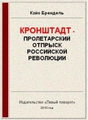 Книга - Кронштадт - пролетарский отпрыск российской революции.  Кайо Брендель  - прочитать полностью в библиотеке КнигаГо