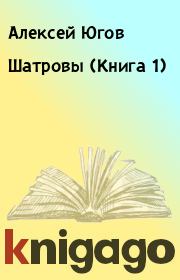 Шатровы (Книга 1). Алексей Югов