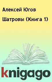 Шатровы (Книга 1). Алексей Югов