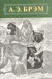 Жизнь животных, Том I, Млекопитающие. Альфред Эдмунд Брэм