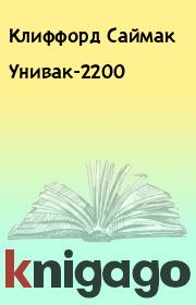 Книга - Унивак-2200.  Клиффорд Саймак  - прочитать полностью в библиотеке КнигаГо