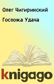 Книга - Госпожа Удача.  Олег Чигиринский  - прочитать полностью в библиотеке КнигаГо