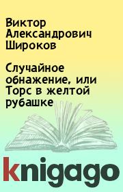 Книга - Случайное обнажение, или Торс в желтой рубашке.  Виктор Александрович Широков  - прочитать полностью в библиотеке КнигаГо