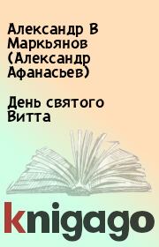 Книга - День святого Витта.  Александр В Маркьянов (Александр Афанасьев)  - прочитать полностью в библиотеке КнигаГо