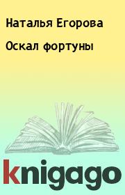 Книга - Оскал фортуны.  Наталья Анатольевна Егорова  - прочитать полностью в библиотеке КнигаГо