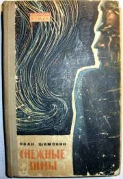 Снежные зимы. Иван Петрович Шамякин