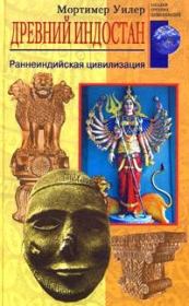 Книга - Древний Индостан. Раннеиндийская цивилизация.  Мортимер Уилер  - прочитать полностью в библиотеке КнигаГо