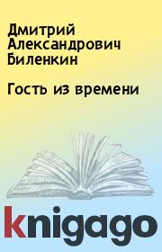 Книга - Гость из времени.  Дмитрий Александрович Биленкин  - прочитать полностью в библиотеке КнигаГо
