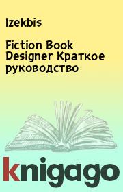 Fiction Book Designer Краткое руководство.  Izekbis
