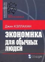 Экономика для обычных людей: Основы австрийской экономической школы. Джин Кэллахан