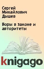 Книга - Воры в законе и авторитеты.  Сергей Михайлович Дышев  - прочитать полностью в библиотеке КнигаГо